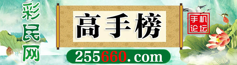 这里是高手榜图片,如果你看到本提示,证明高手榜图片无效